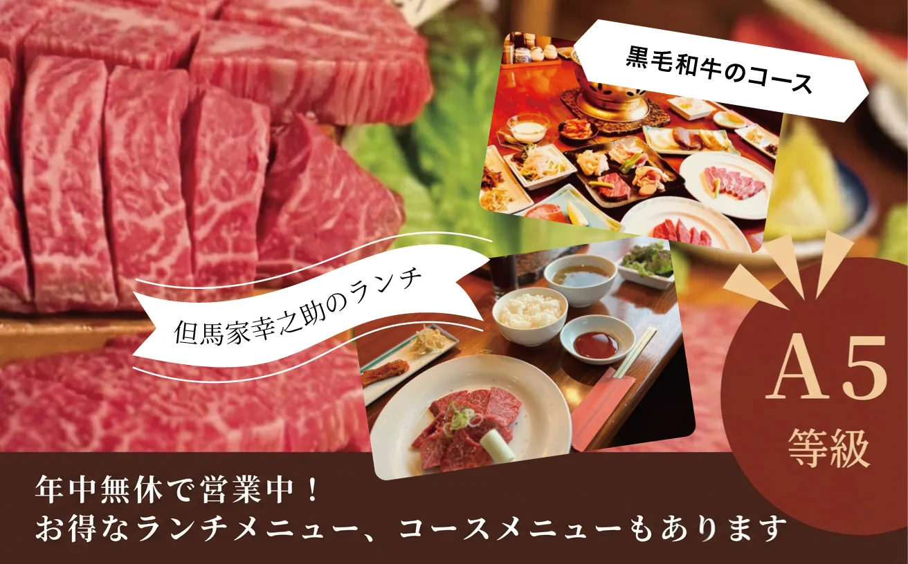 ランチメニュー、コースメニュー A5ランク 黒毛和牛コース 但馬家幸之助 焼肉 ちの 茅野市