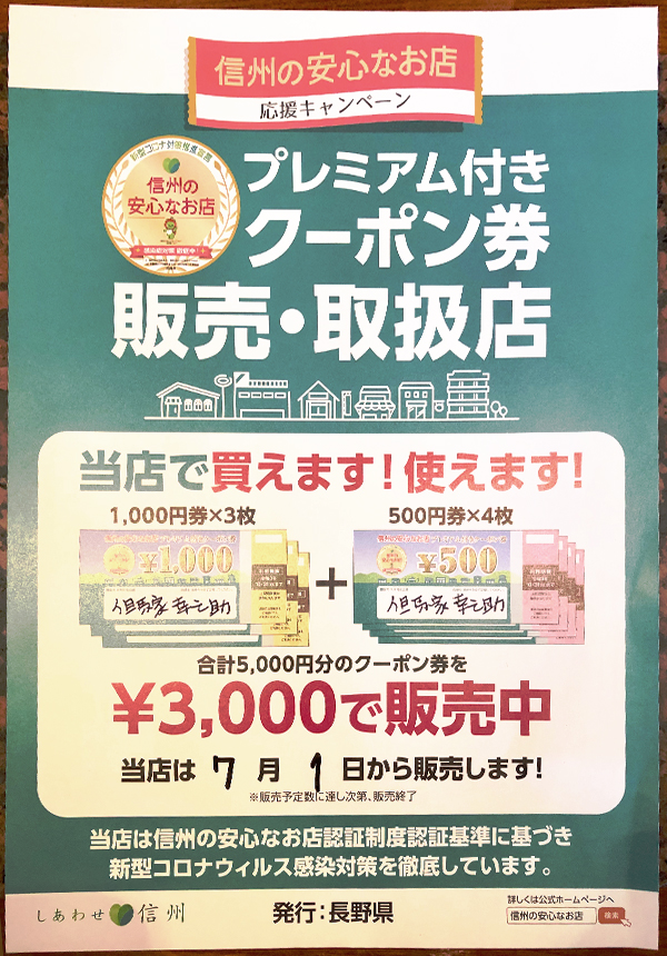 プレミアム商品券 茅野市