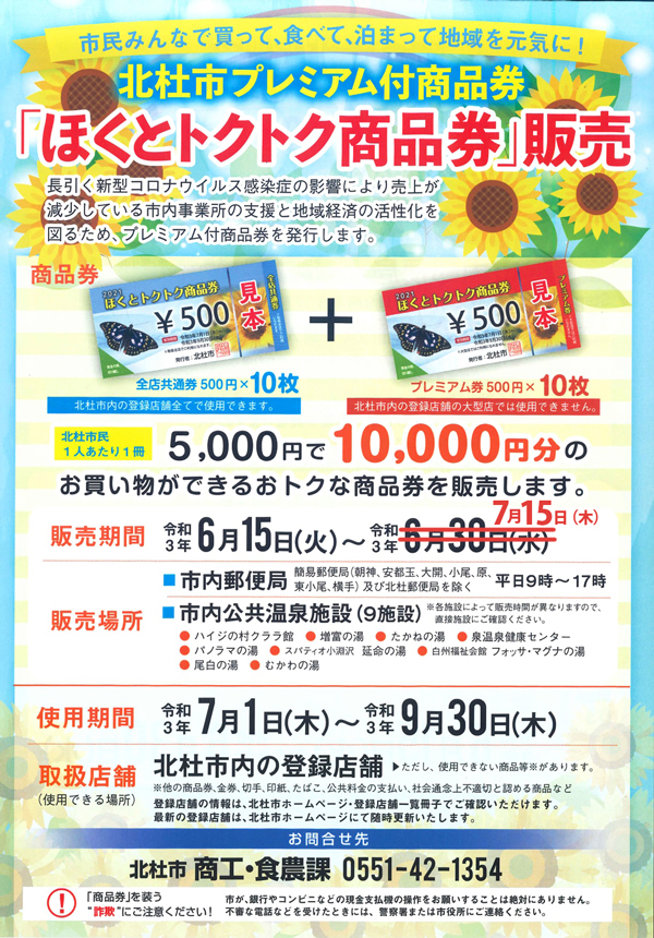 プレミアム商品券 北杜市